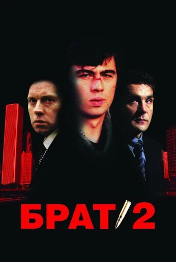 Брат 2 (2000) онлайн бесплатно